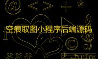 空痕取图小程序后端源码