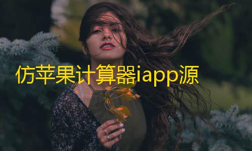 免费体验仿苹果计算器iapp源码