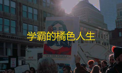 暗区体验服突围学霸的橘色人生