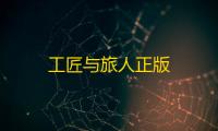工匠与旅人正版
