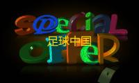 足球中国