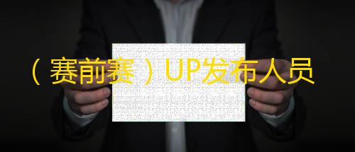 暗区突围透视工具（赛前赛）UP发布人员变动公告
：Forge多队粉丝求Tabe复出执教